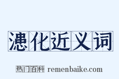 漶化近义词是什么意思的图片